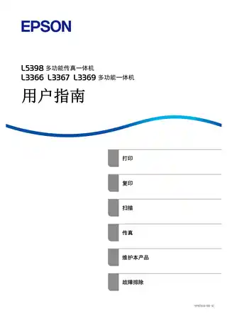 EPSON爱普生L5398_L3366_L3367_L3369 用户指南（完整产品手册）
